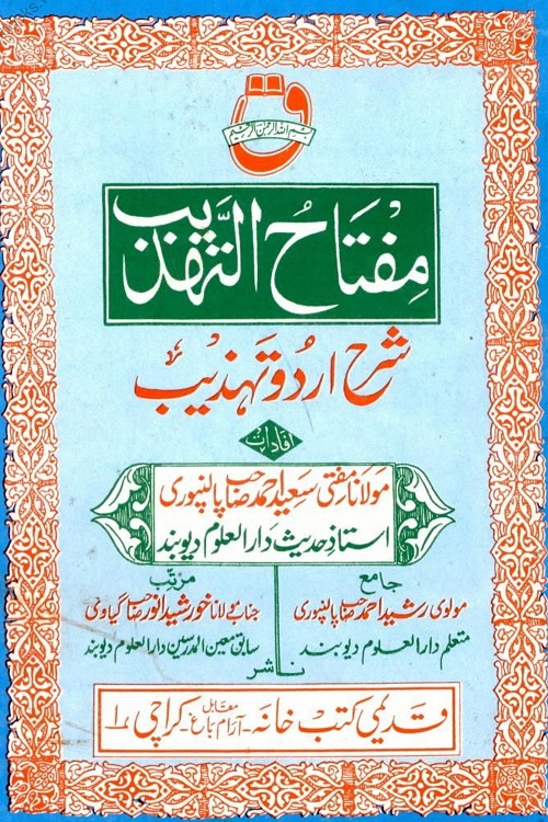 Miftah ut Tahzeeb Urdu Sharh Tahzeeb - مفتاح التہذیب اردو شرح تہذیب