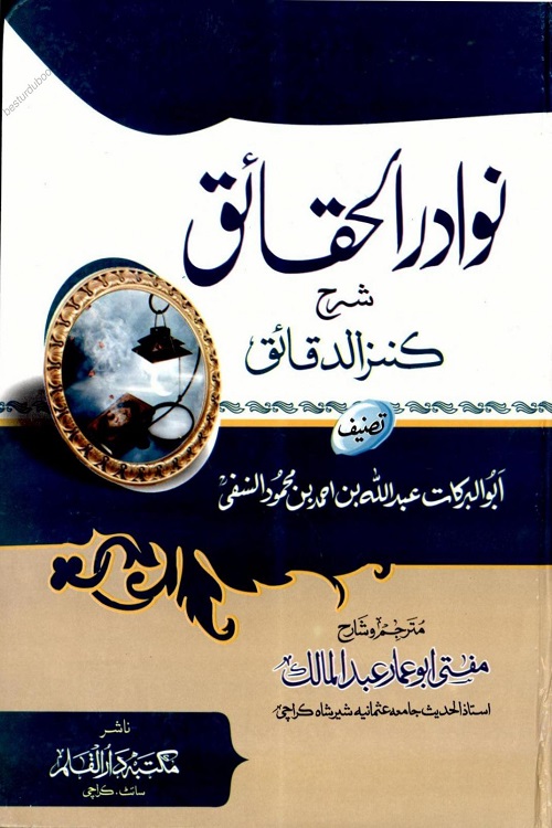 Nawadir ul Haqaiq Urdu Sharh Kanz ul Daqaiq - نوادر الحقائق اردو شرح کنز الدقائق