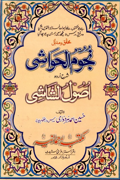 Nujoom ul Hawashi Urdu Sharh Usool al Shashi - نجوم الحواشی اردو شرح اصول الشاشی