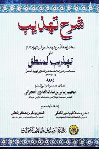 Sharh e Tahzeeb - شرح تہذیب 
