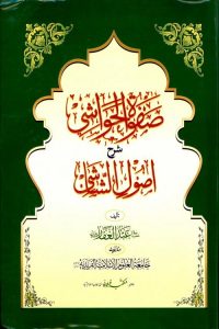 Safwatul Hawashi Urdu Sharh Usool al Shashi - صفوۃ الحواشی اردو شرح اصول الشاشی