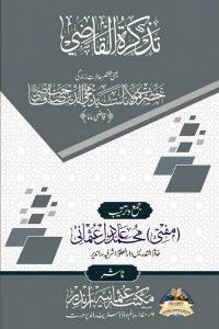 Tazkiratul Qazi - تذکرۃ القاضی