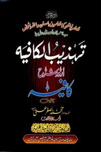 Tahzeeb ul Kafia Urdu Sharh Kafia - تہذیب الکافیہ اردو شرح کافیہ