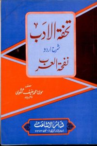 Tohfatul Adab Urdu Sharh Nafhatul Arab - تحفۃ الادب اردو شرح نفحۃ العرب