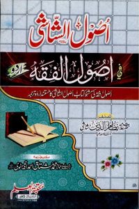 Usool Al Shashi Urdu - اصول الشاشی اردو