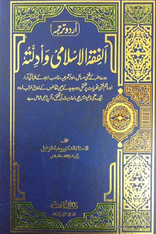 Al Fiqh Al Islami Wa Adillatuh Urdu - الفقہ الاسلامی و ادلتہ