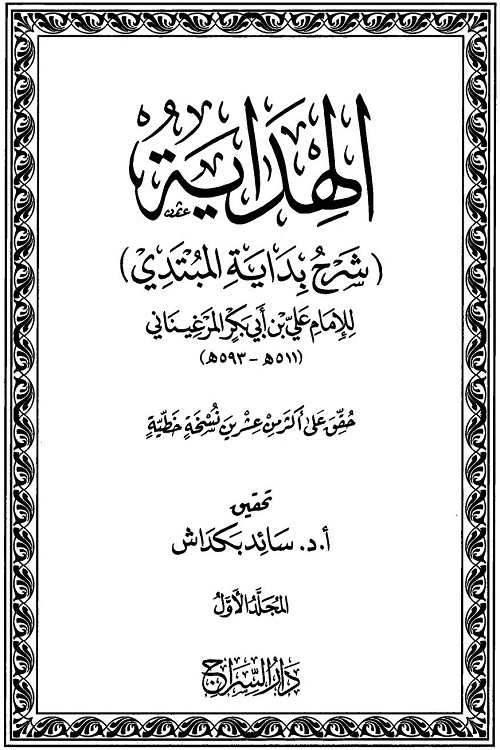 Al Hidayah الهداية شرح بداية المبتدى