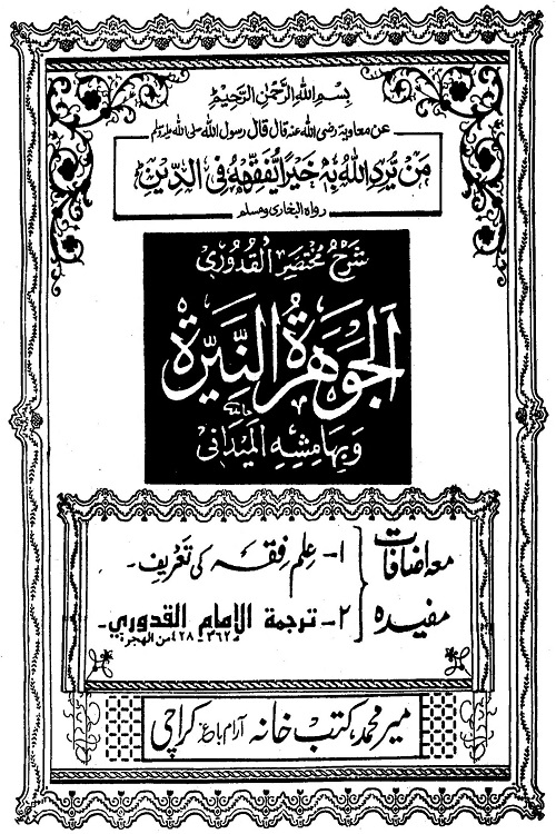 Al Jawhara al Niyara arabic Sharh Mukhtasar ul Quduri الجوهرة النيرة عربى شرح القدورى