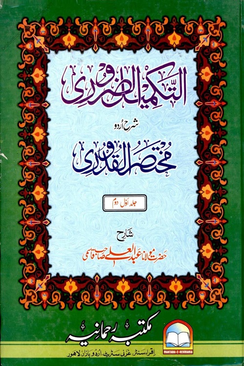 Al Takmeel al Zaroori - التکمیل الضروری شرح اردو القدوری