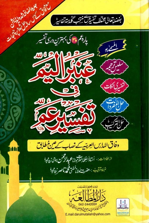 Ambar ul Yamm Urdu Tafseer Para Amm - عنبر الیم اردو تفسیر پارہ 30