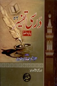 Darsi Tafseer Para Amm -  درسی تفسیر پارہ عم