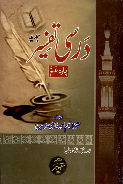 Darsi Tafseer Para Amm - درسی تفسیر پارہ عم