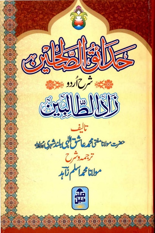 Hadaiq us Saliheen Urdu Sharh Zaadut Talebeen - حدائق الصالحین اردو شرح زاد الطالبین