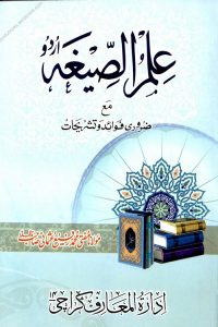 Ilm us Sigha Urdu - علم الصیغہ اردو