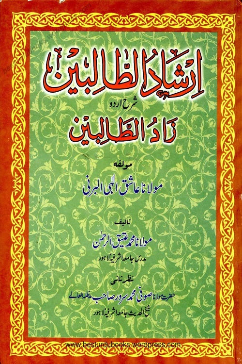 Irshad ut Talibeen Urdu Sharh Zaad ut Talibeen - ارشاد الطالبین اردو شرح زاد الطالبین