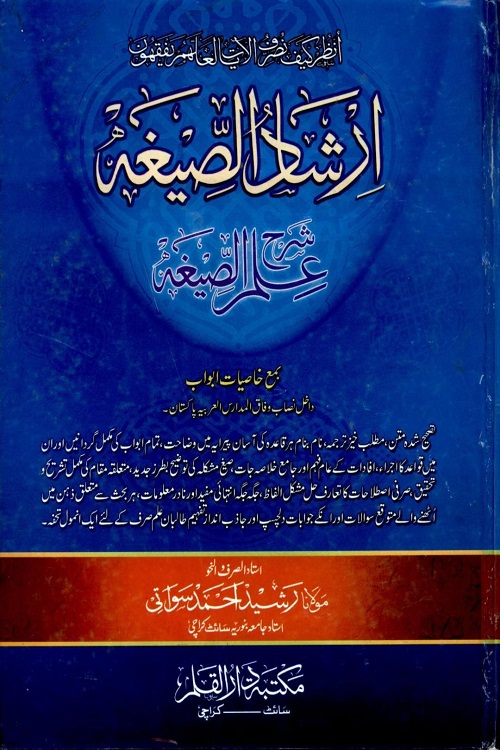 Irshad us Seegha Urdu Sharh Ilm al Sigha - ارشاد الصیغہ اردو شرح علم الصیغہ