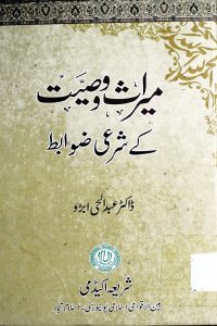 Miras o Wasiyat ke Shari Zawabit - میراث و وصیت کے شرعی ضوابط