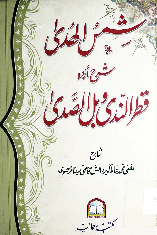 Shams ul Huda Urdu Sharh Qatr al Nada wa Ballussada - شمس الہدی اردو شرح قطر الندی و بل الصدی