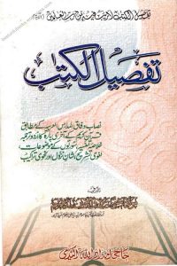Tafseel ul Kitab Urdu Tafseer Para Amm - تفصیل الکتاب اردو تفسیر پارہ عم
