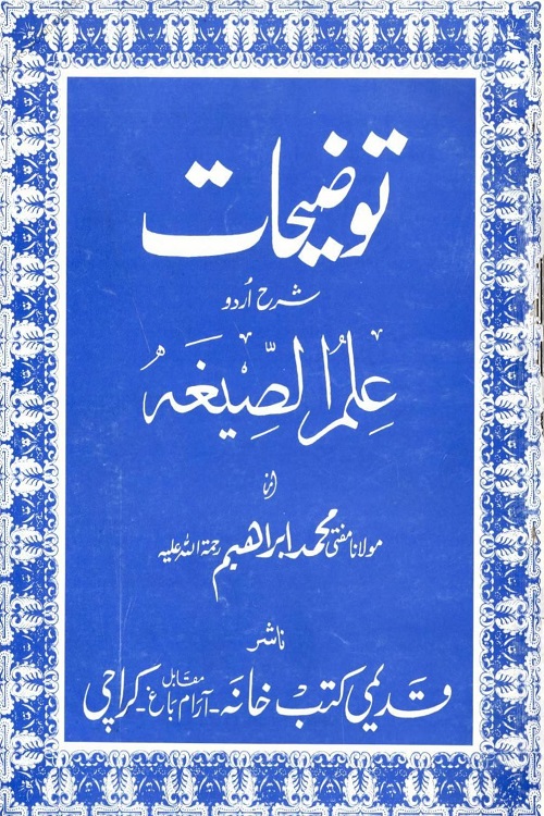 Taozihat Urdu Sharh Ilm us Sigha - توضیحات اردو شرح علم الصیغہ