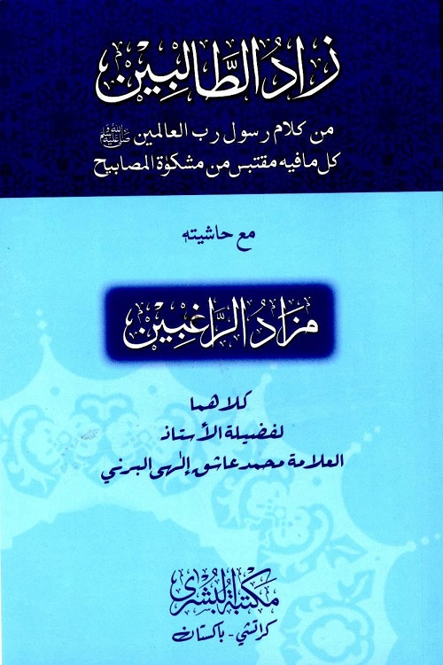 Zaad al Talibeen - زاد الطالبین