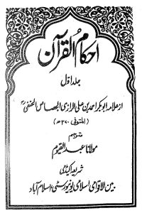 Ahkam ul Quran Urdu - احکام القرآن اردو