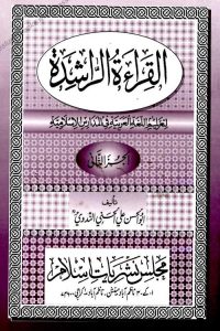 Al Qirat ur Rasheda - القراءۃ الراشدہ