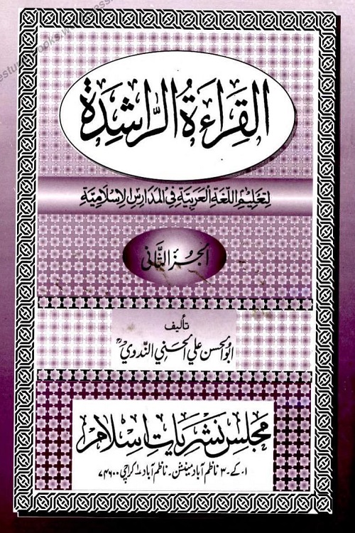 Al Qirat ur Rasheda - القراءۃ الراشدہ