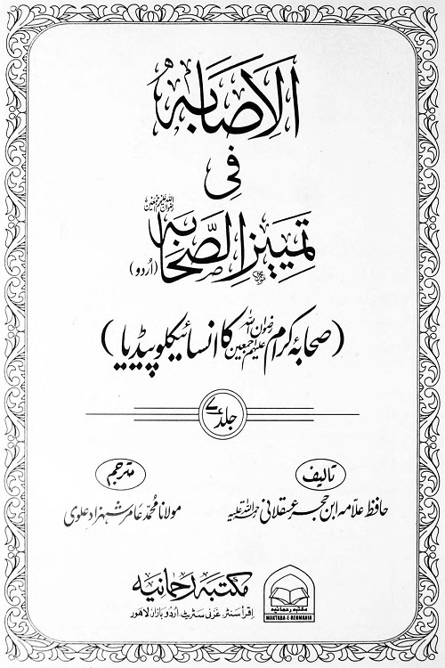 Al Isaba fi Tameez al Sahaba Urdu - الاصابہ فی تمیز الصحابہ