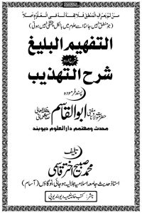 Al Tafheem ul Baligh Sharh Sharhut Tahzeeb - التفہیم البلیغ شرح اردو شرح التہذیب