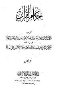 Ahkam ul Quran - احكام القرآن