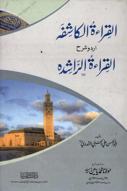 Al Qirat ul Kashifa Urdu Sharh Qirat ur Rasheda - القراءۃ الکاشفہ اردو شرح القراءۃ الراشدہ