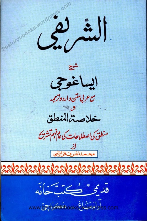 Al Sharifi Urdu Sharh Eisa Ghoji - الشریفی اردو شرح ایساغوجی