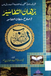 Burhan Al Tafaseer - برہان التفاسیر