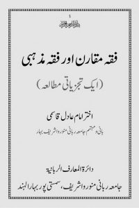 Fiqh Muqarin aur Fiqh Mazhabi - فقہ مقارن اور فقہ مذہبی ایک تجزیاتی مطالعہ