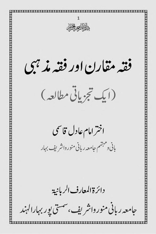 Fiqh Muqarin aur Fiqh Mazhabi - فقہ مقارن اور فقہ مذہبی ایک تجزیاتی مطالعہ