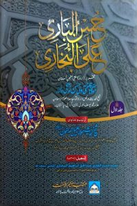 Husnul Bari Urdu Taqrir e Bukhari - حسن الباری اردو تقریر بخاری