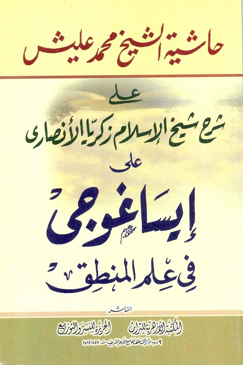 Eisa Ghoji Fi Ilm il Mantiq - ايساغوجى فى علم المنطق