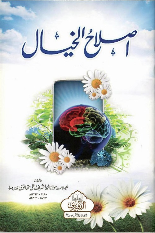 Islah ul Khayal اصلاح الخیال