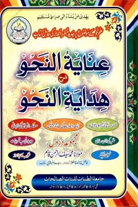 Inayatun Nahw Urdu Sharh Hidayat al Nahw - عنایۃ النحو اردو شرح ھدایۃ النحو
