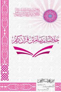 Khulasa Mazameen e Quran - خلاصہ مضامین قرآن