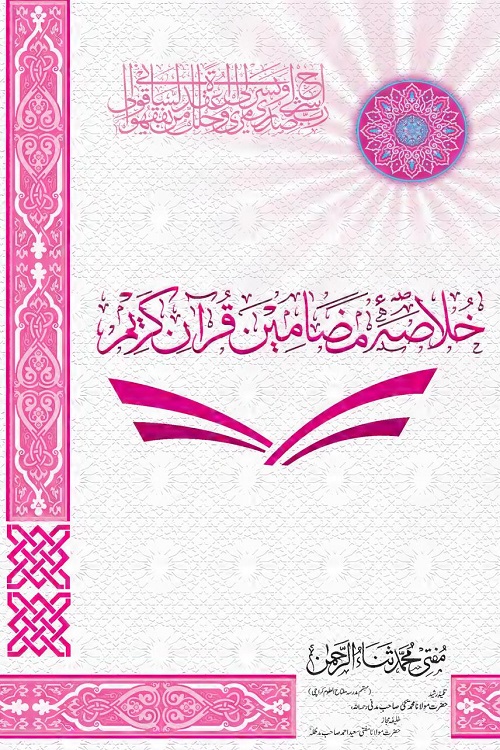 Khulasa Mazameen e Quran - خلاصہ مضامین قرآن