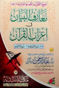 Maarif ul Bayan | Irab ul Quran - معارف البیان فی اعراب القرآن