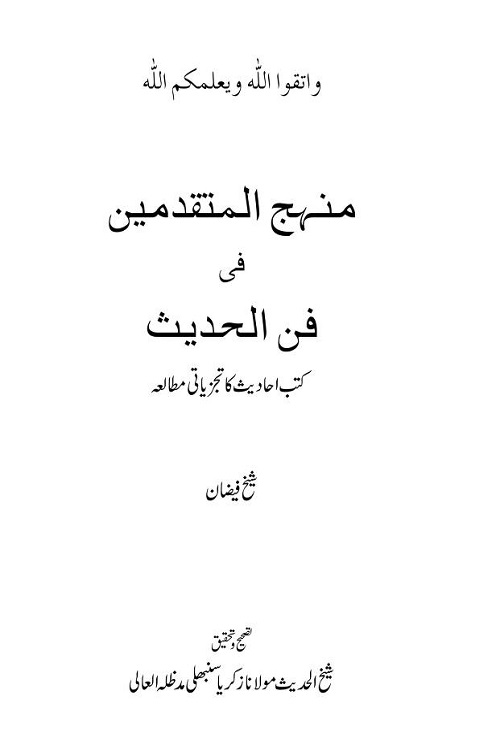 منہج المتقدمین ۔ کتب احادیث کا تجزیاتی مطالعہ