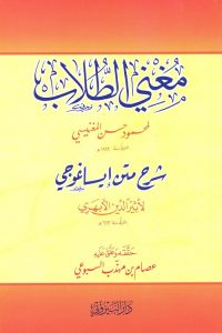 Mughni Al Tullab Arabic Sharh Eisa Ghoji - مغنى الطلاب شرح متن ايساغوجى