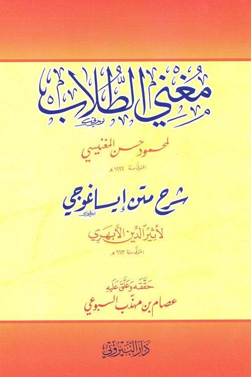 Mughni Al Tullab Arabic Sharh Eisa Ghoji - مغنى الطلاب شرح متن ايساغوجى