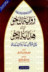 Riwayatun Nahw Urdu Sharh Hidayatun Nahw - روایۃ النحو اردو شرح ہدایۃ النحو