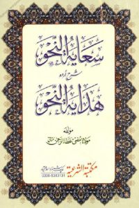 Saayat un Nahw Urdu Sharh Hidayat al Nahw - سعایۃ النحو اردو شرح ھدایۃ النحو
