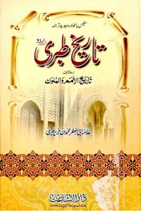 Tarikh e Tabari Urdu - تاریخ طبری