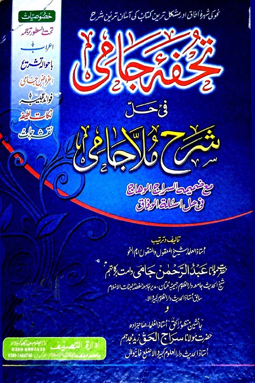 Tohfa e Jami - تحفہ جامی